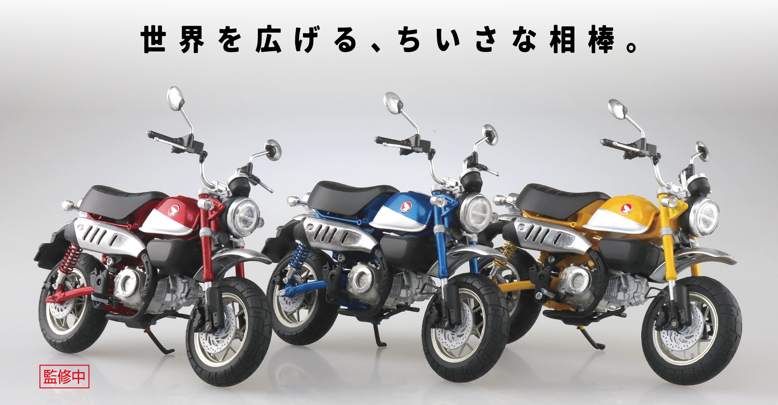 世界を広げる ちいさな相棒 Honda Monkey125 がアオシマ 完成品バイクシリーズに登場 Hobby Watch