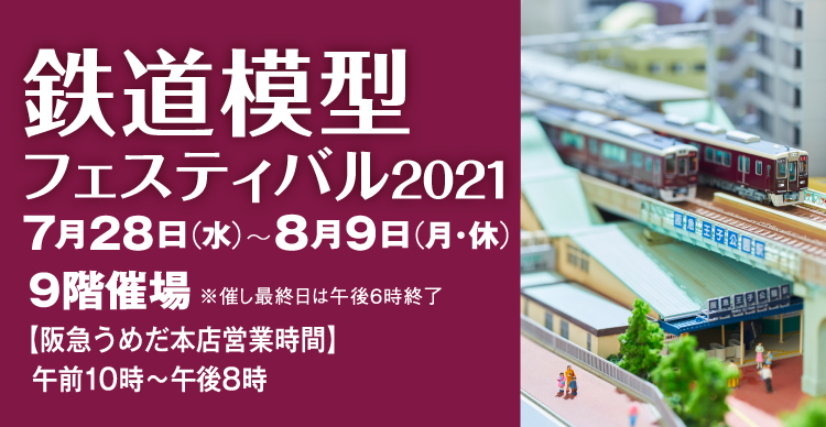 鉄道模型フェスティバル2021」、阪急うめだ本店にて7月28日より開催 - HOBBY Watch