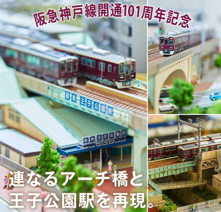 神戸市内線高架橋などを再現したNゲージジオラマが登場！ 「鉄道模型