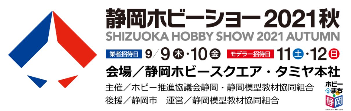 静岡ホビーショー21秋 開催決定 Hobby Watch