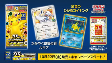 ポケモンカードゲーム」、「25th ANNIVERSARY COLLECTION」10月22日