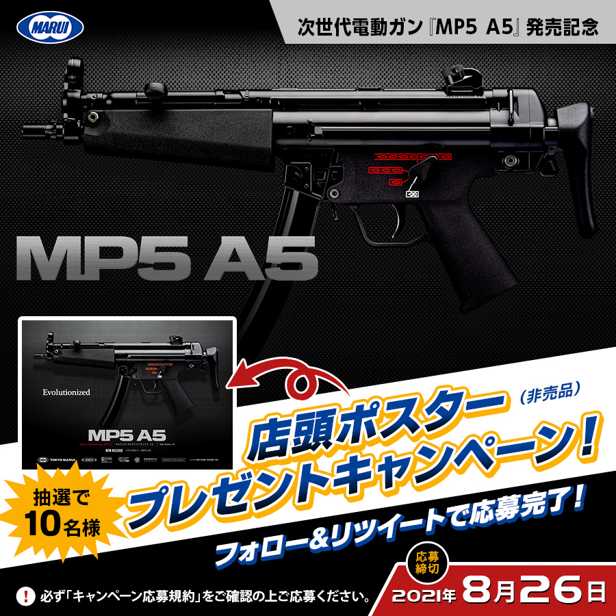 東京マルイ「次世代電動ガン MP5A5」の「店頭ポスター」を抽選で10名に