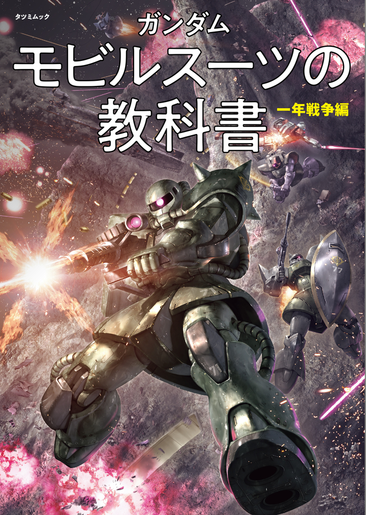 ガンダム モビルスーツの教科書 一年戦争編」、辰巳出版より本日発売