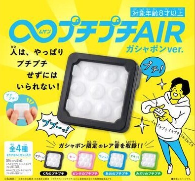 プチプチせずにはいられない……！ ガシャポン「∞プチプチAIR