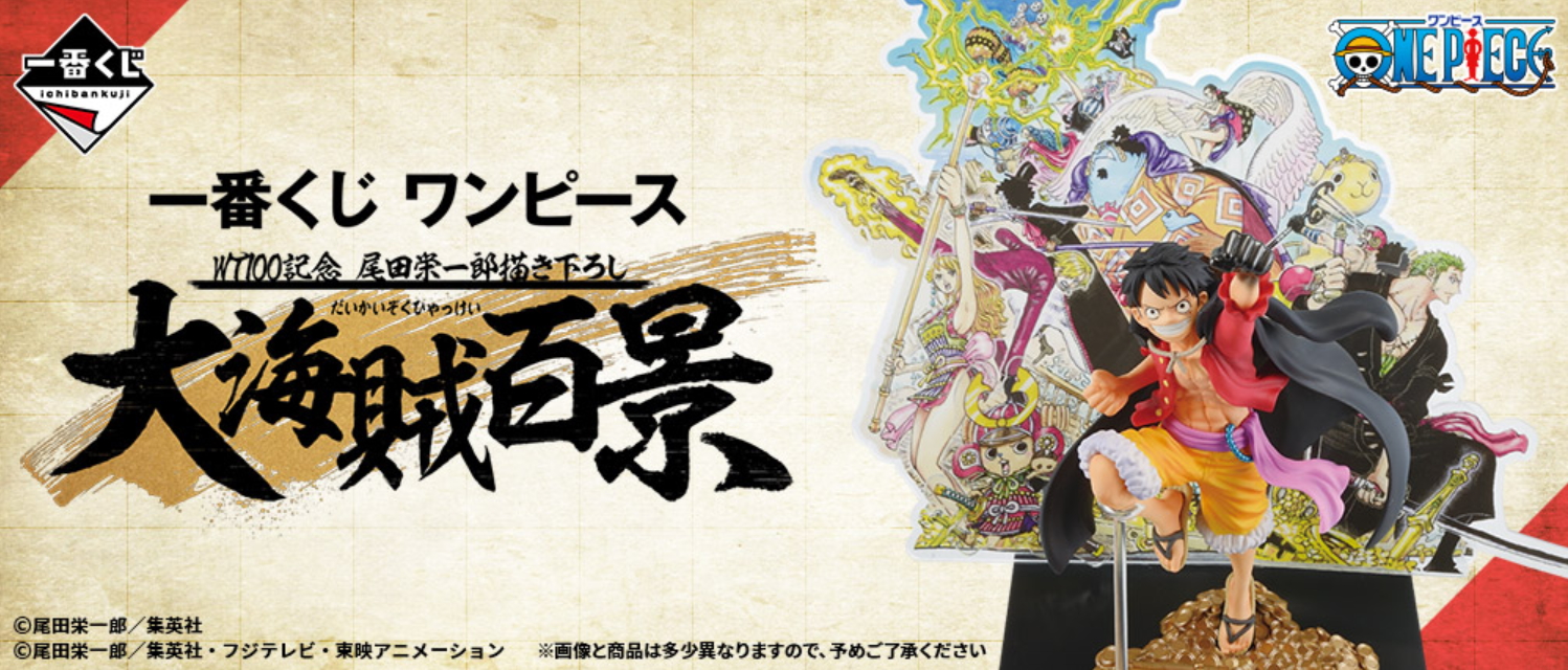 100巻突入記念！「一番くじ ワンピース」最新作“大海賊百景”、2022年1