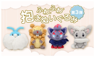 ポケモンセンターにて ポケモン ふわふわ抱きぬいぐるみ 第3弾が本日発売 Hobby Watch