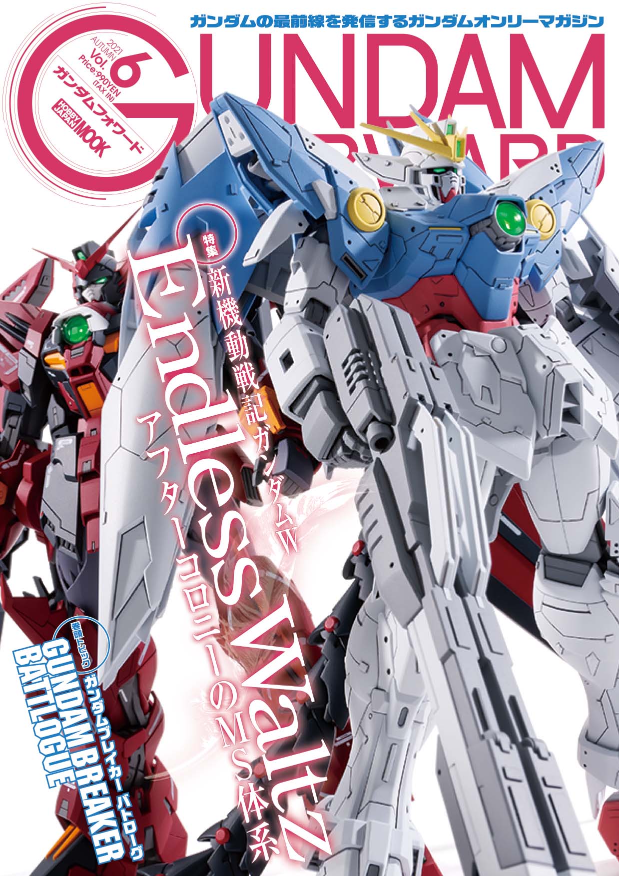 新機動戦記ガンダムＷ Endless Waltz」を大特集！ 雑誌「ガンダム