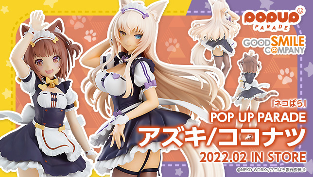 フィギュア「POP UP PARADE」シリーズに「ネコぱら」のアズキと