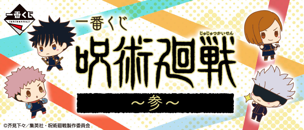 虎杖悠仁や五条悟のぬいぐるみもあたる！ 「一番くじ 呪術廻戦 ～参