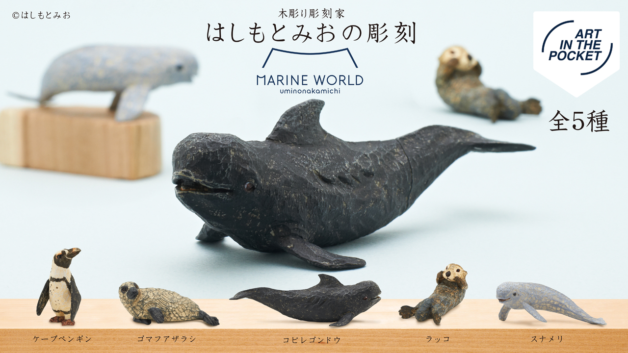 マリンワールド海の中道で人気の動物たちがカプセルトイ「はしもとみお