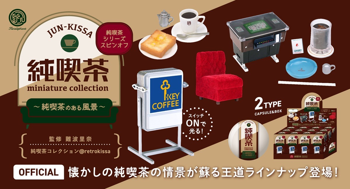 キーコーヒーの看板も！ カプセルトイ「純喫茶ミニチュアコレクション ～純喫茶のある風景～」11月下旬発売 - HOBBY Watch