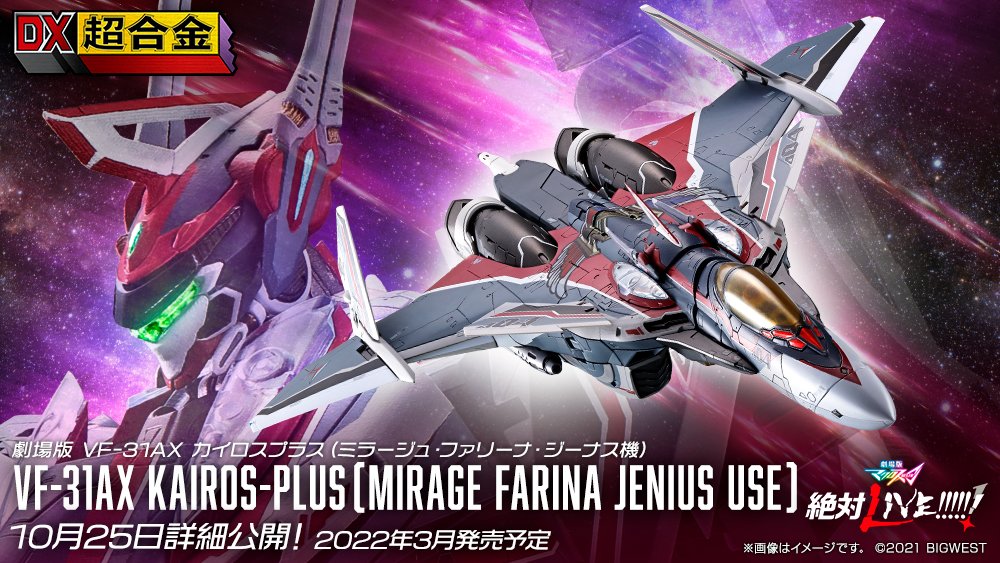 Dx超合金 劇場版 Vf 31ax カイロスプラス ミラージュ ファリーナ ジーナス機 商品化決定 Hobby Watch