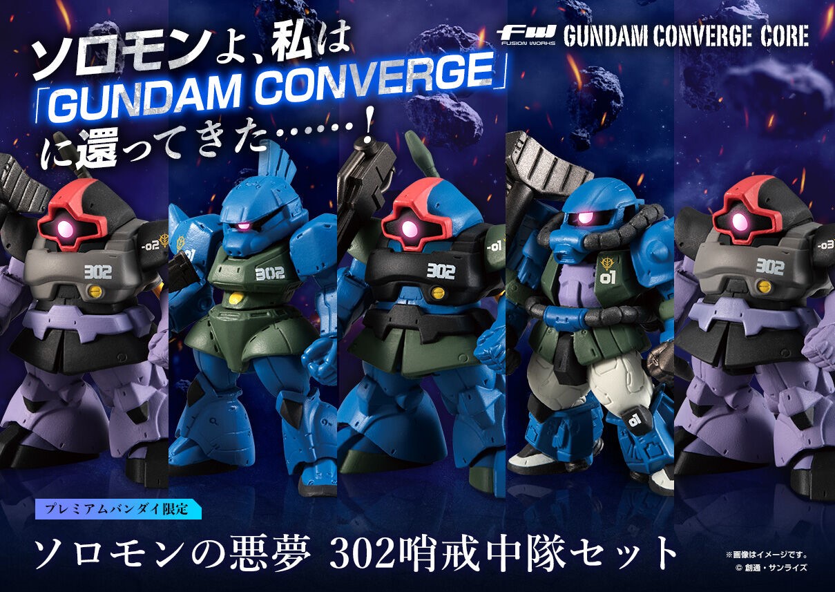 ガトーよ。その命、わしが預かる」、食玩「FW GUNDAM CONVERGE CORE