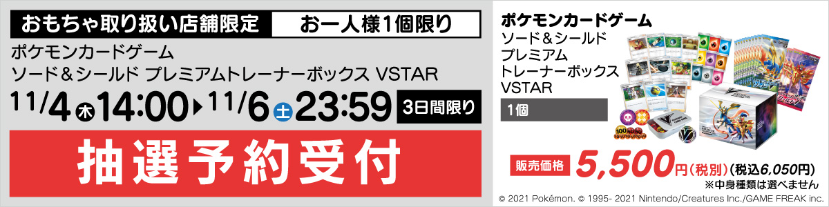 ヤマダデンキ ポケモンカードゲーム ソード シールド プレミアムトレーナーボックス Vstar 抽選販売を11月6日まで実施中 Hobby Watch