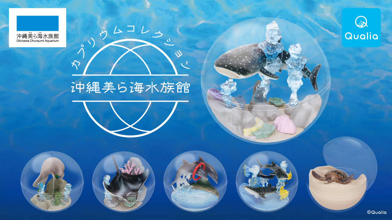沖縄美ら海水族館とのコラボ カプリウムコレクション が11月21日登場 Hobby Watch