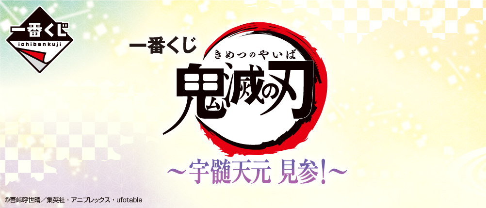 ついに音柱 宇髄天元が参上 鬼滅の刃 の新作一番くじが22年2月下旬に発売決定 Hobby Watch