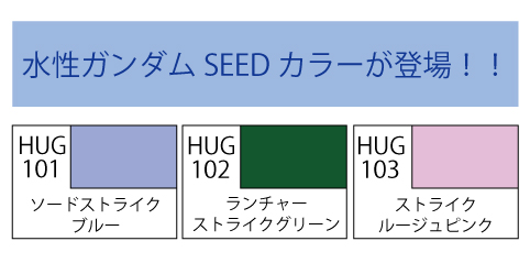 ストライクガンダムとストライクルージュの塗料「水性ガンダムSEED