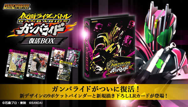 データカードダス「仮面ライダーバトル ガンバライド 復活BOX」が