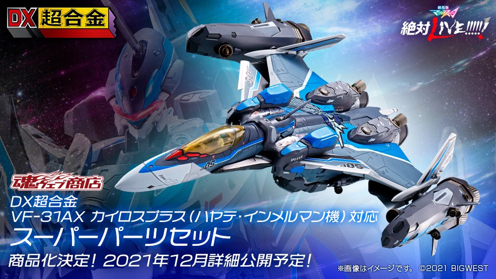 dx超合金 vf-31ax カイロスプラス YF-29 デュランダルバルキリー-tops