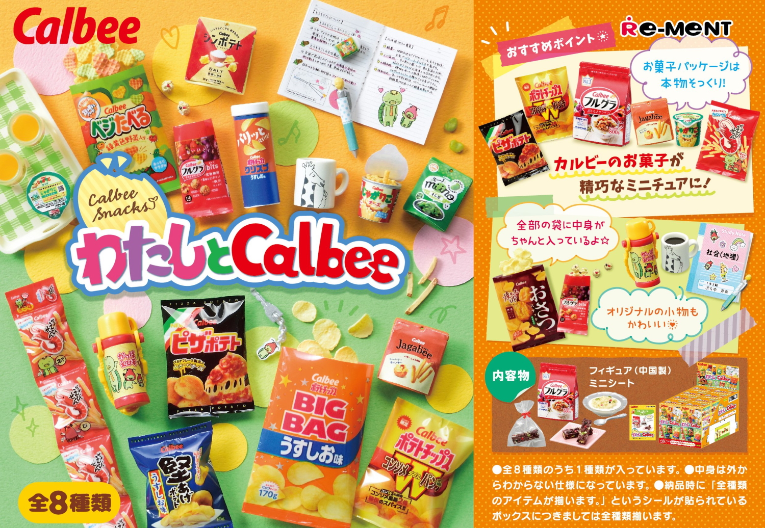 カルビーのじゃがりこやかっぱえびせんがミニチュア化！ 「わたしとCalbee」発売決定 - HOBBY Watch