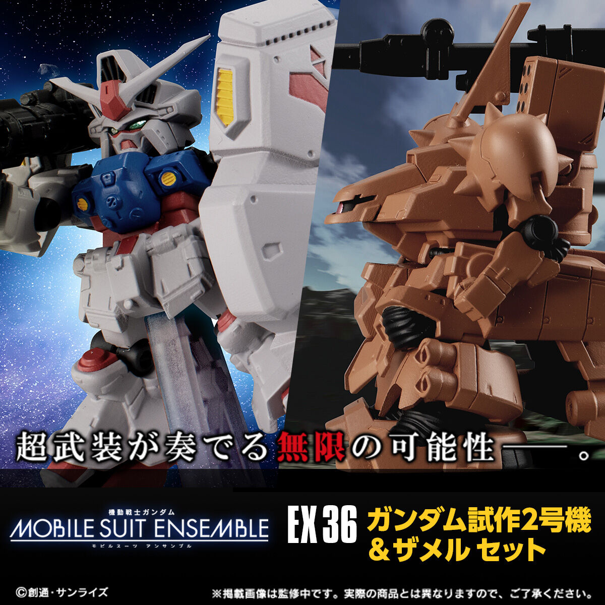 星の屑成就の為に！「機動戦士ガンダム MOBILE SUIT ENSEMBLE EX36 ガンダム試作2号機＆ザメルセット」、本日11時より予約受付開始  - HOBBY Watch