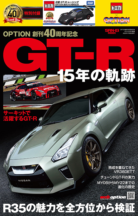 日産GT-Rレーシング」オリジナルトミカが付属！ 「OPTION創刊40周年 ...