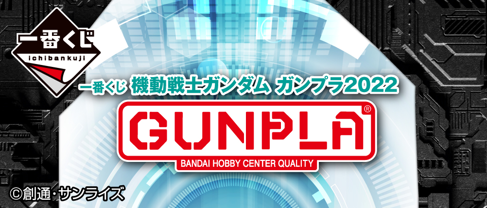 一番くじ 機動戦士ガンダム ガンプラ2022」が2022年6月上旬に発売決定