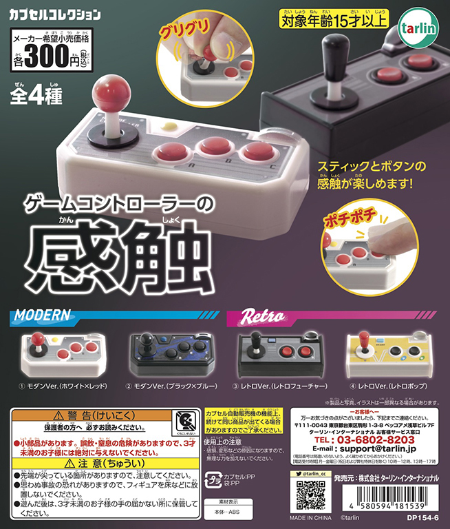 格ゲーコマンドを入力したあの感触を再現 カプセルトイ ゲームコントローラーの感触 が12月25日より順次発売 Hobby Watch