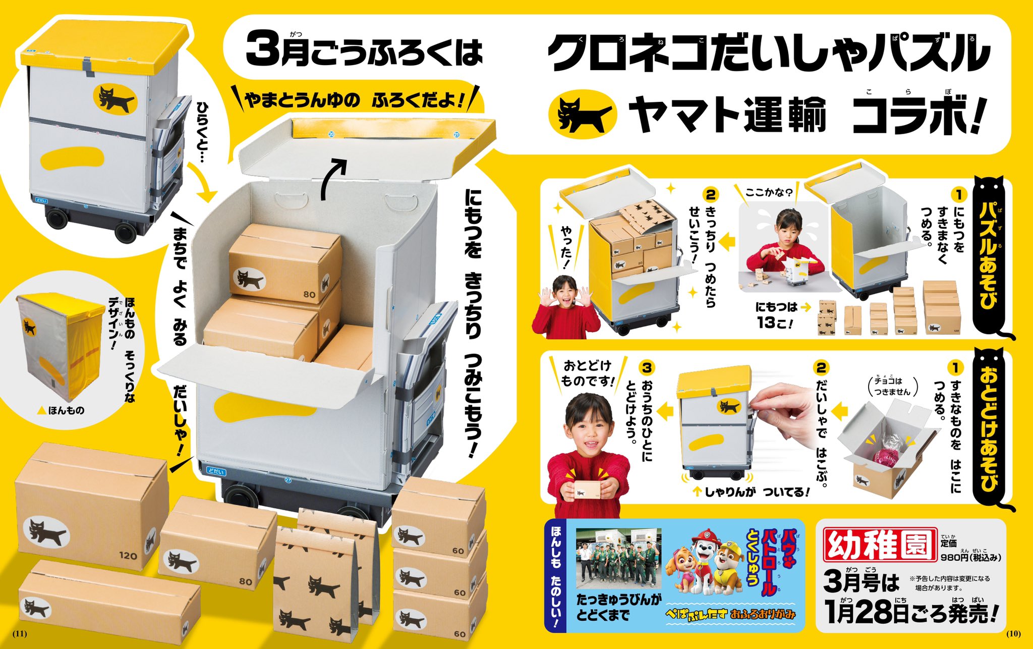 小学館 幼稚園 3月号 の付録はヤマト運輸とコラボレーションした クロネコだいしゃパズル Hobby Watch