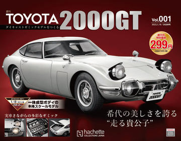 ガチャ「ホビーガチャトヨタ2000GT レースカーエディション」10月下旬に発売！ - HOBBY Watch