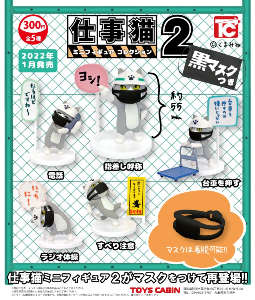 今度は黒マスクでヨシ！ ガチャ「仕事猫ミニフィギュア2」が黒マスク付で再登場 - HOBBY Watch