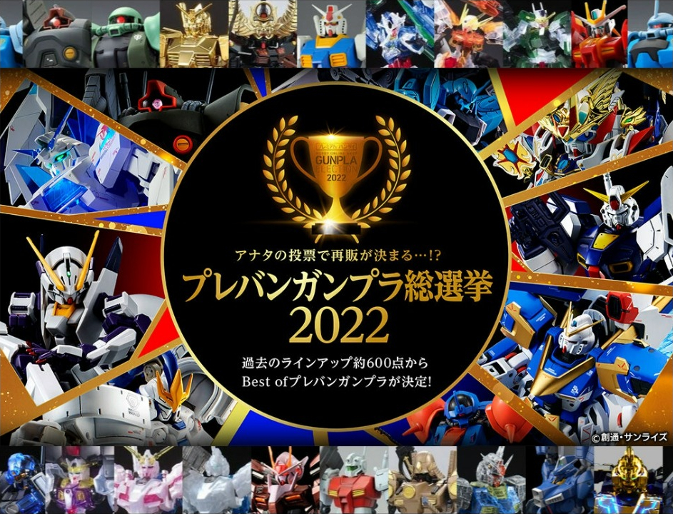 プレバンガンプラ総選挙2022」開催！ 本日11時から投票スタート