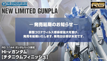 ガンダムベース限定「RG 1/144 Hi-νガンダム［チタニウムフィニッシュ