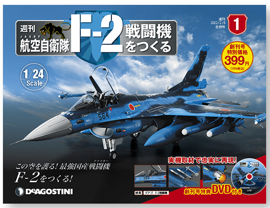 毎号ついてくるパーツを組み立てて F 2 を作る 週刊航空自衛隊 F 2戦闘機をつくる 創刊号が1月18日より発売 Hobby Watch