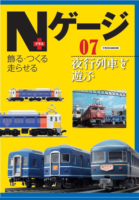 イカロス出版、夜行列車やブルートレインを特集する雑誌「Nゲージ＋07
