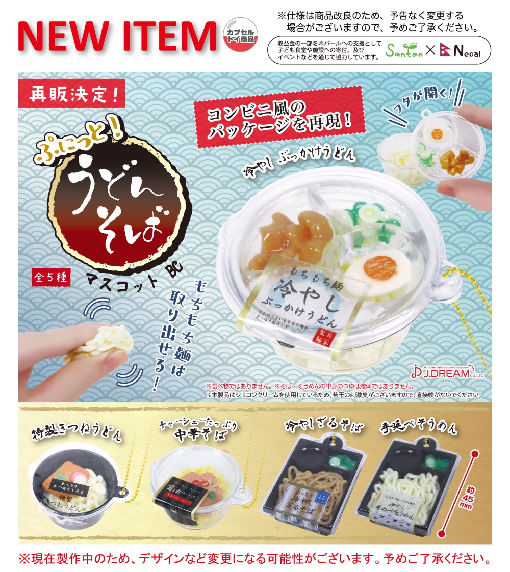 もちもちの麺まで再現 カプセルトイ ぷにっとうどんそばマスコットbc の再販が決定 Hobby Watch