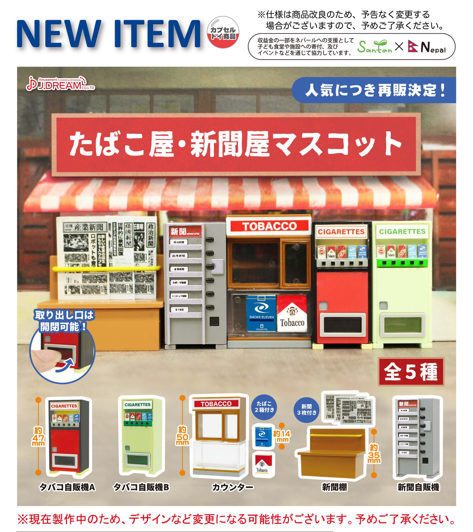 カプセルトイ たばこ屋 新聞屋マスコット 再販決定 懐かしの店先がミニチュアに Hobby Watch