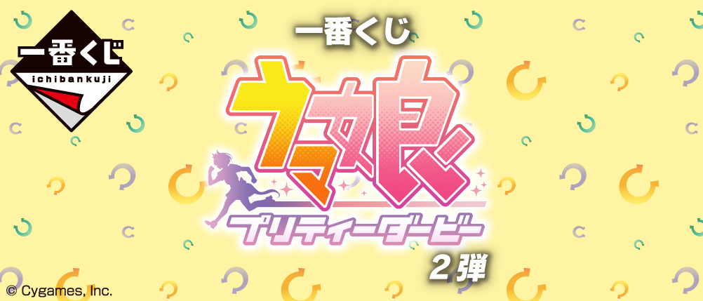 一番くじ ウマ娘 プリティーダービー 2弾 が発売決定 6月25日より順次発売予定 Hobby Watch