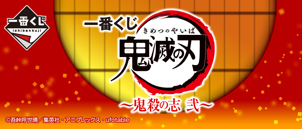 鬼滅の刃」の一番くじ最新作「鬼滅の刃 ～鬼殺の志 弐～」の発売日が5