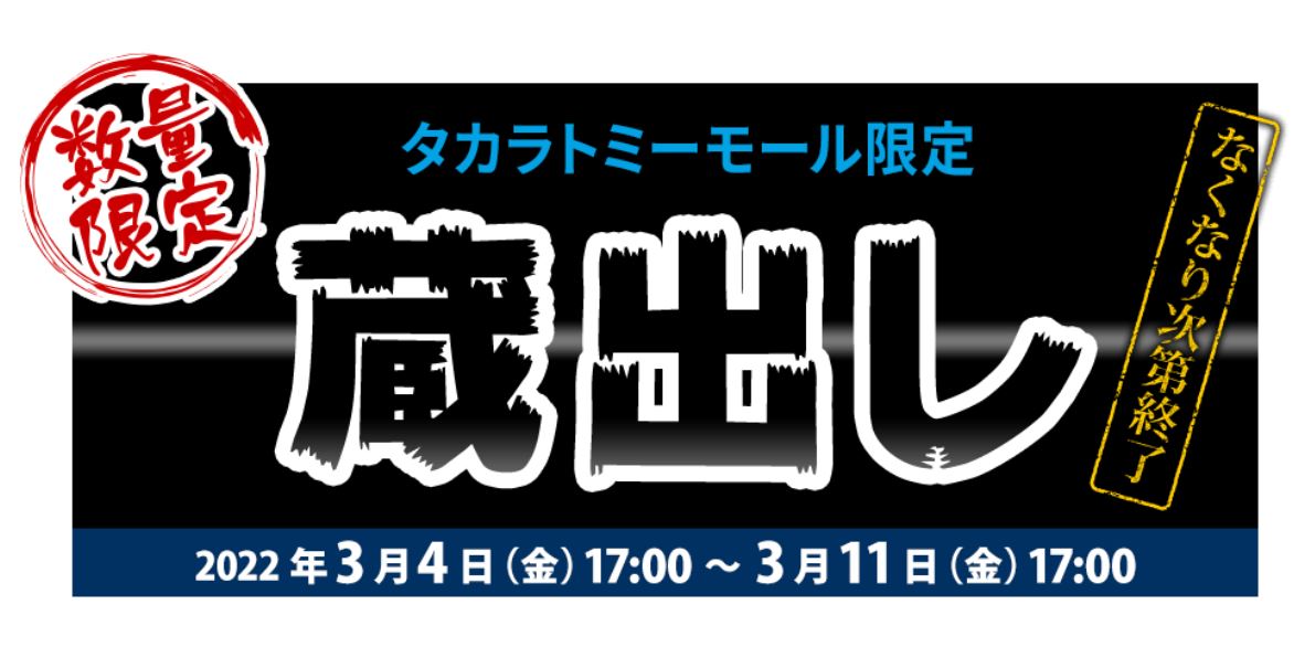 なくなり次第終了！ タカラトミーモールの蔵出し販売が3月4日17時より実施決定 - HOBBY Watch