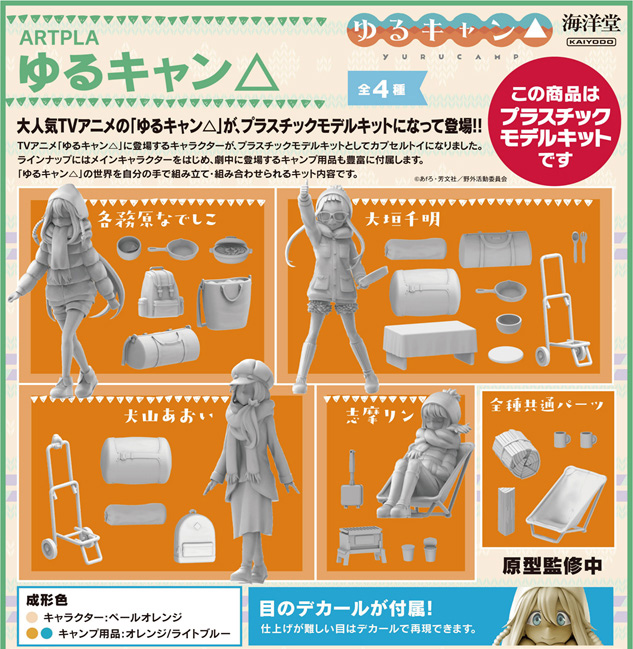 海洋堂よりカプセルトイとしてプラモデル「ARTPLA ゆるキャン△」が商品化決定 - HOBBY Watch