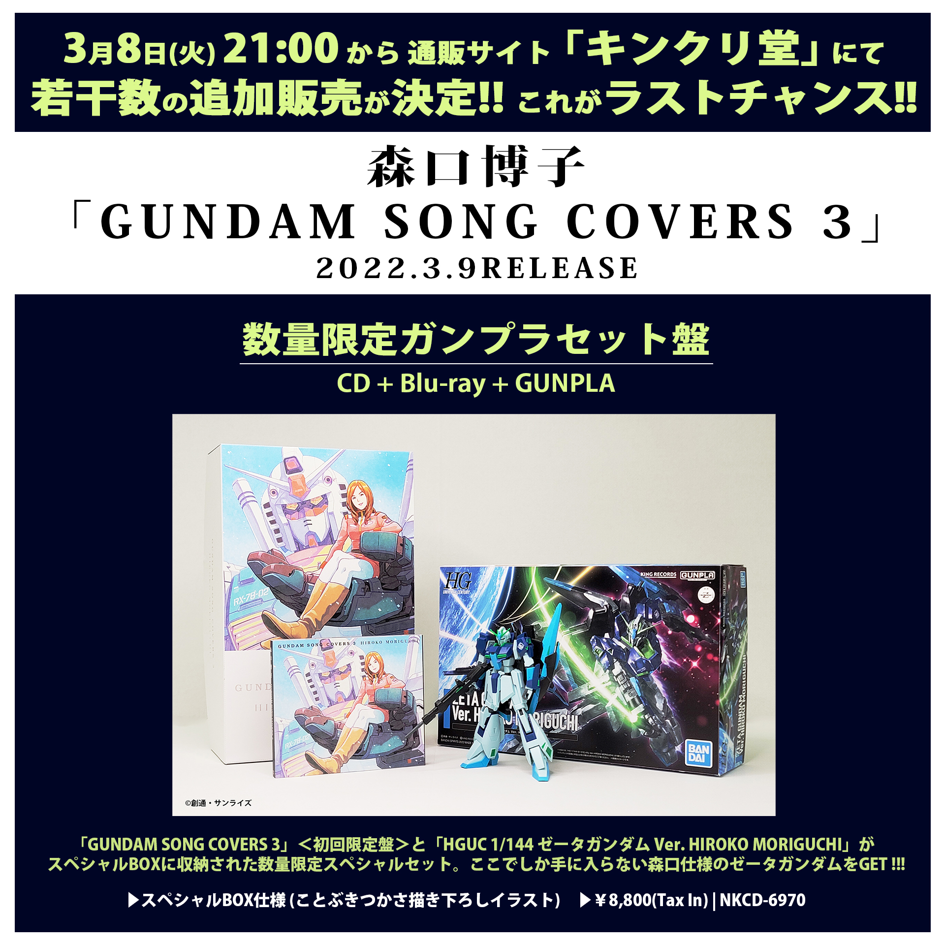 森口博子さんのCD「GUNDAM SONG COVERS 3」ガンプラセット盤が本日3月8日21時に若干数の追加販売決定 - HOBBY Watch