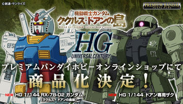 HG RX-78-02 ガンダム（ククルス・ドアンの島版）」＆「HG ドアン専用