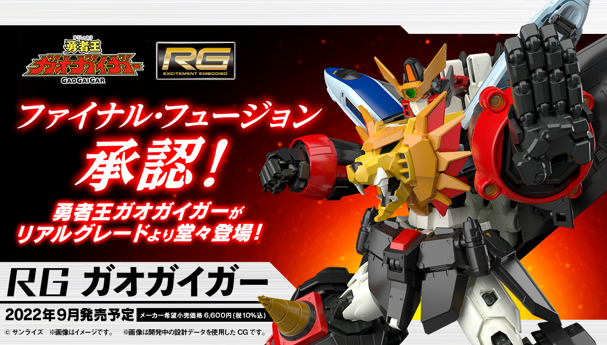 ファイナルフュージョンも再現！ 「RG ガオガイガー」発売決定 - HOBBY