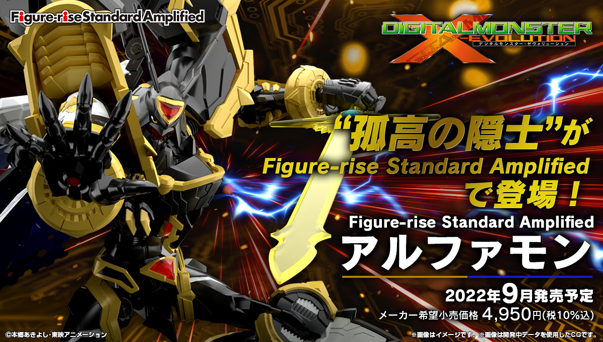 デジモン」よりプラモ「Figure-rise Standard Amplified アルファモン」登場！ 9月発売予定 - HOBBY Watch