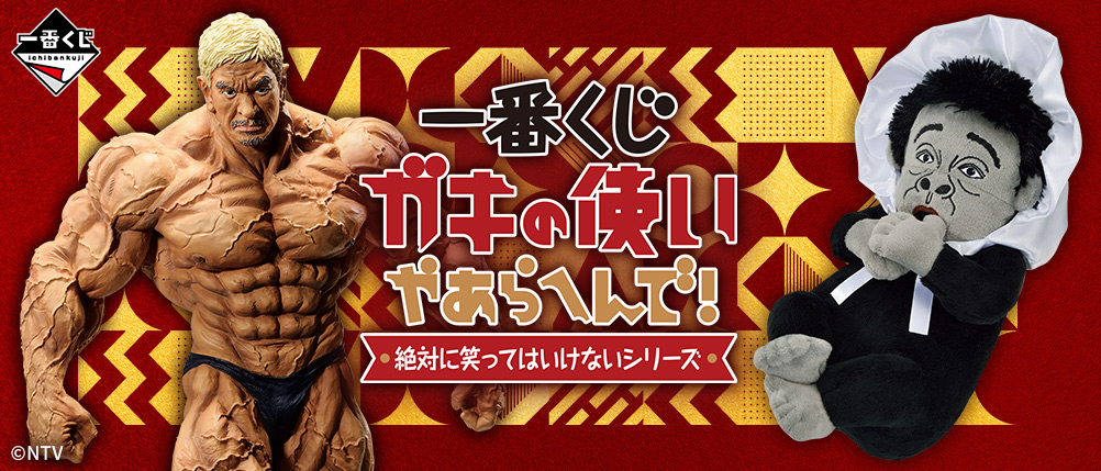 高品質新作】 ガキ使 ガキの使いやあらへんで 一番くじ A賞 松本人志