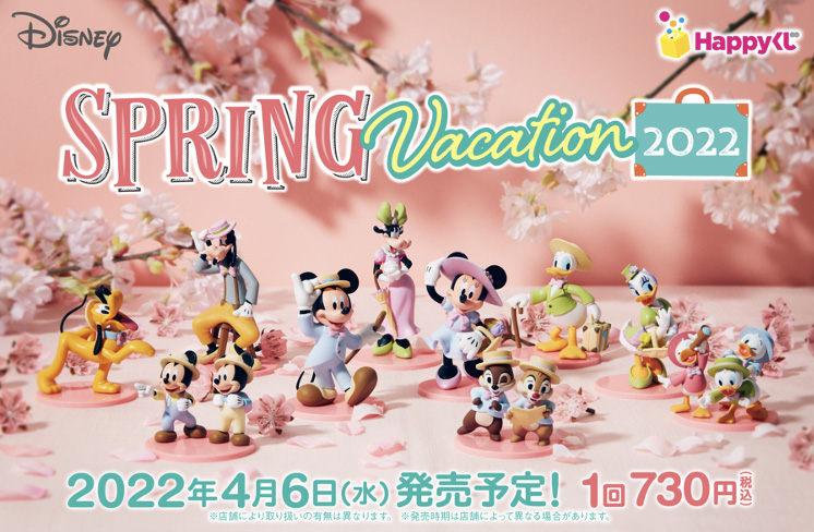 Happyくじ「DISNEY SPRING VACATION 2022」の発売日が3月26日から4月6