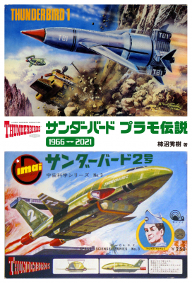 サンダーバード」55年の歴史を振り返る雑誌「サンダーバード プラモ