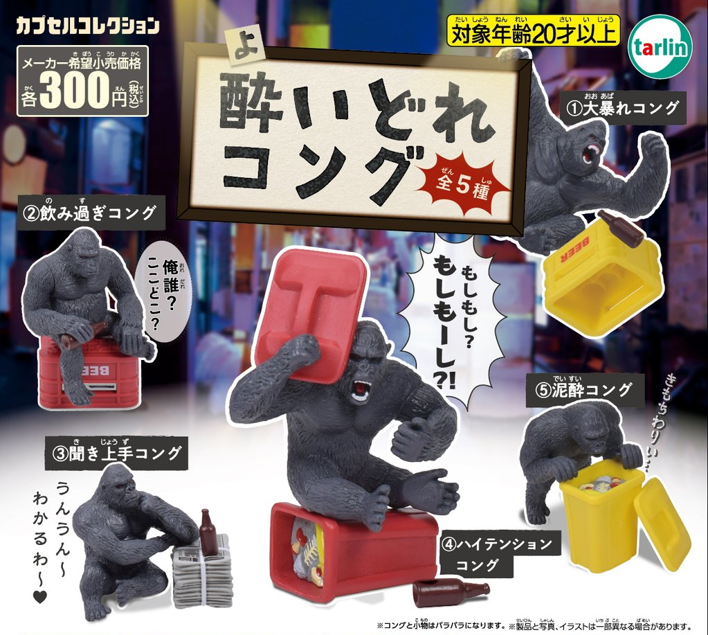 ゴリラが酔って大暴れ カプセルトイ 酔いどれコング が4月8日発売 Hobby Watch