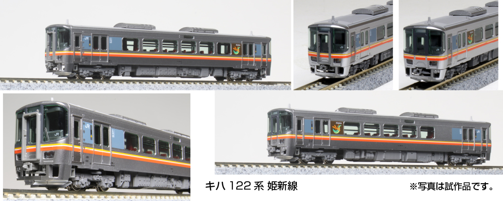 KATOより、姫新線を走行する「キハ122系」の鉄道模型が登場！ 4月21日